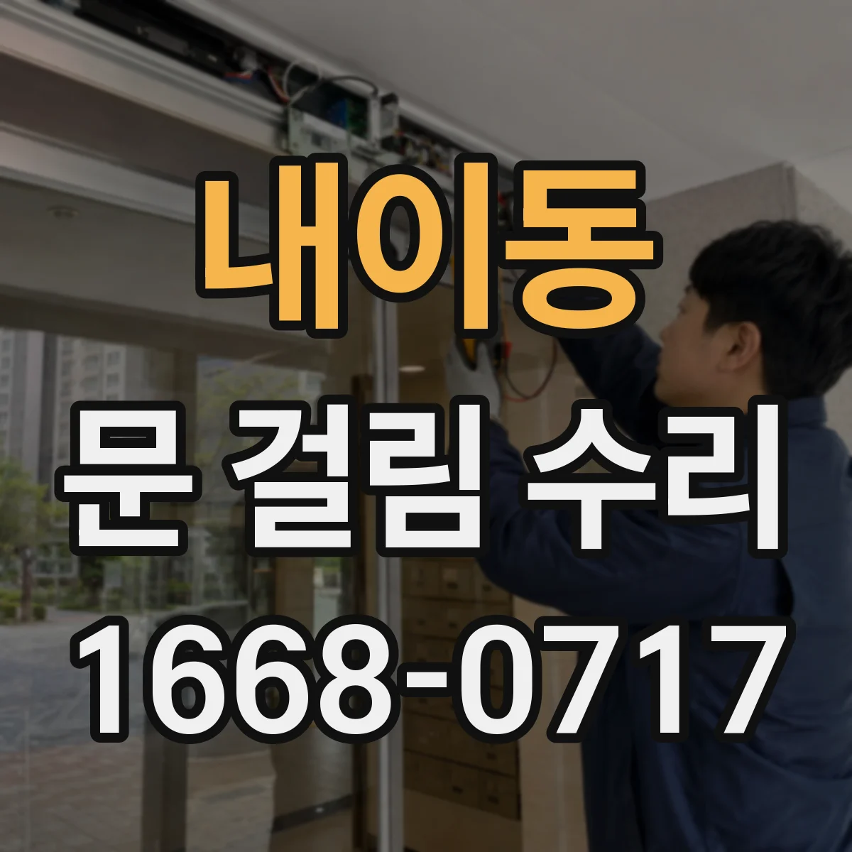 내이동 문 걸림 수리