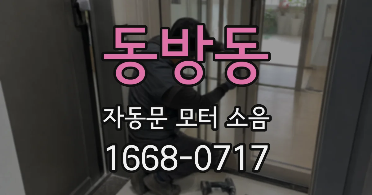 동방동 자동문 모터 소음