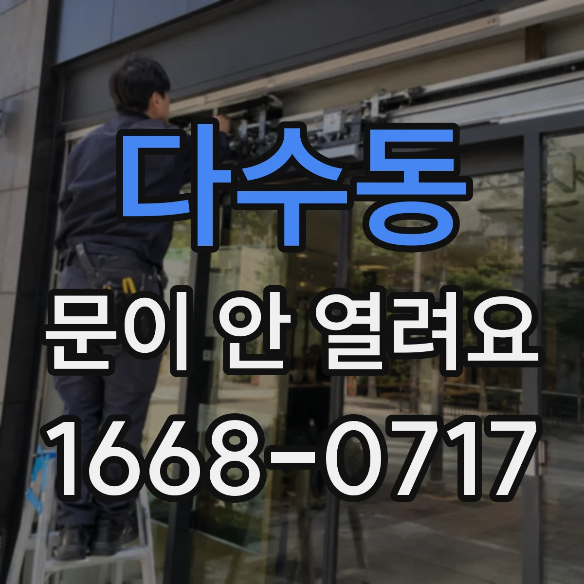 다수동 문이 안 열려요