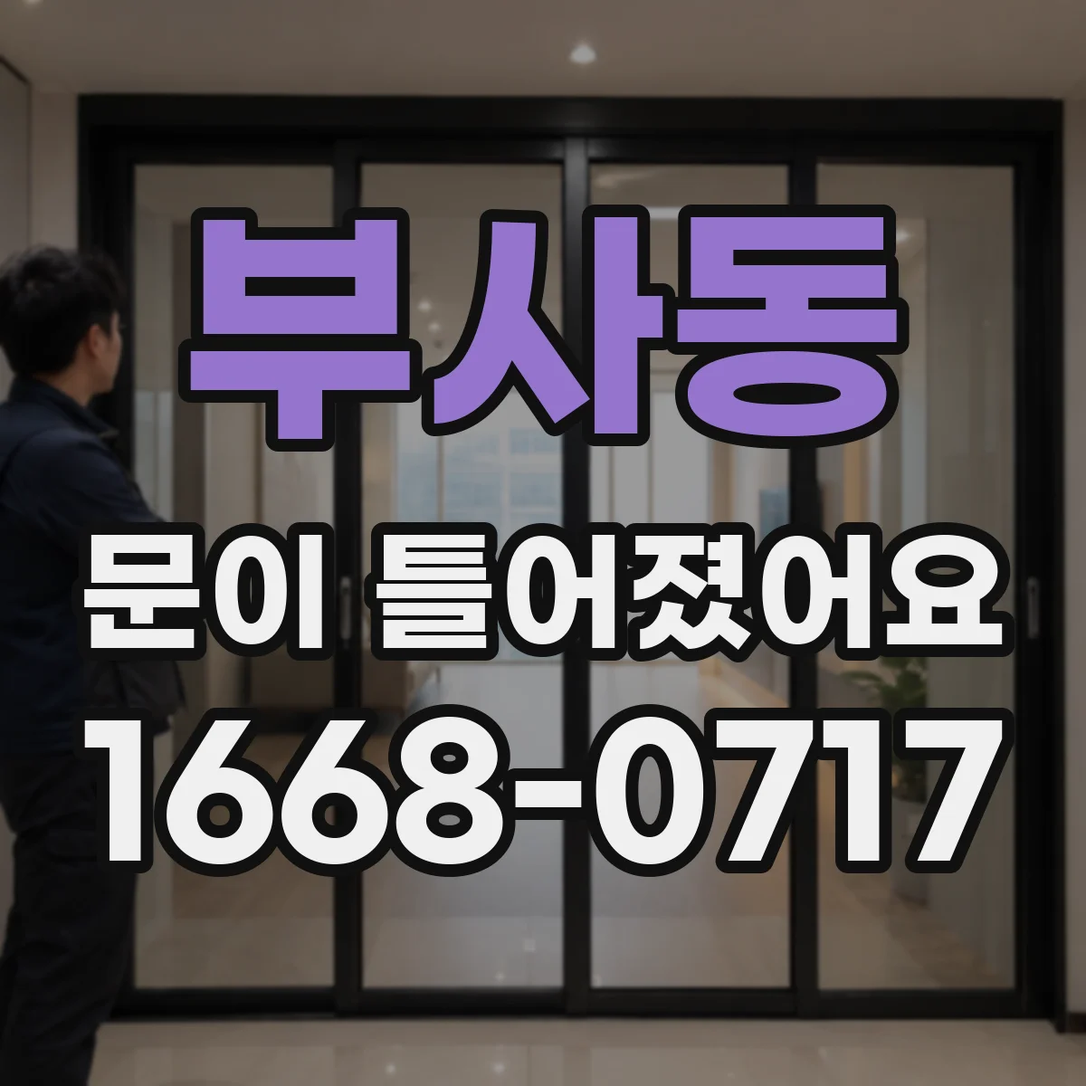 부사동 문이 틀어졌어요