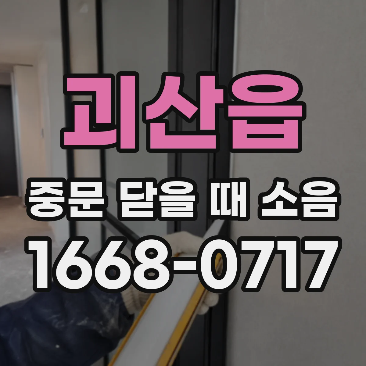 괴산읍 중문 닫을 때 소음