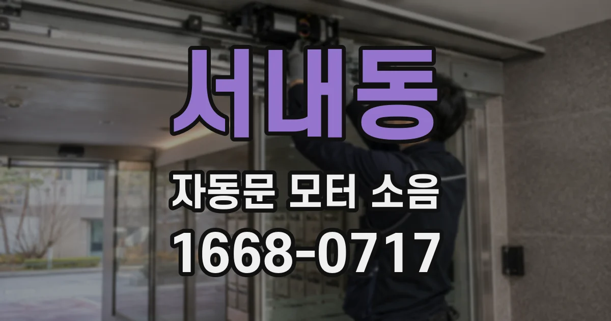 서내동 자동문 모터 소음