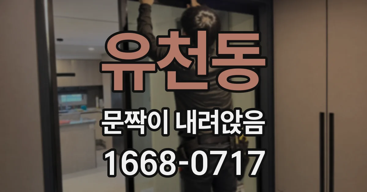 유천동 문짝이 내려앉음
