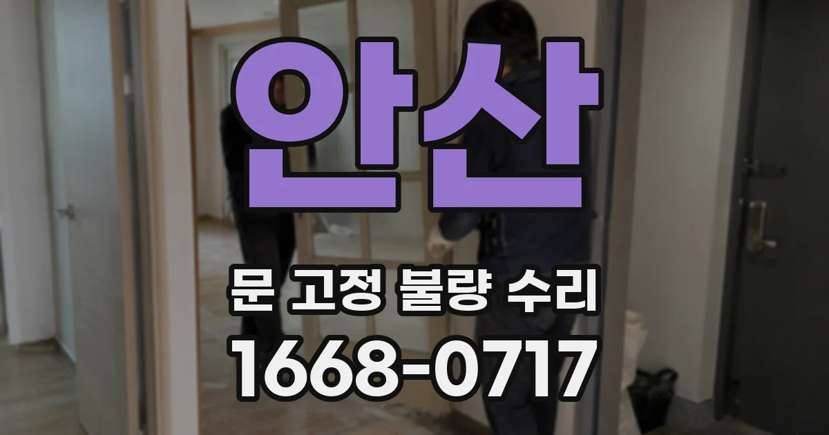 안산 문 고정 불량 수리