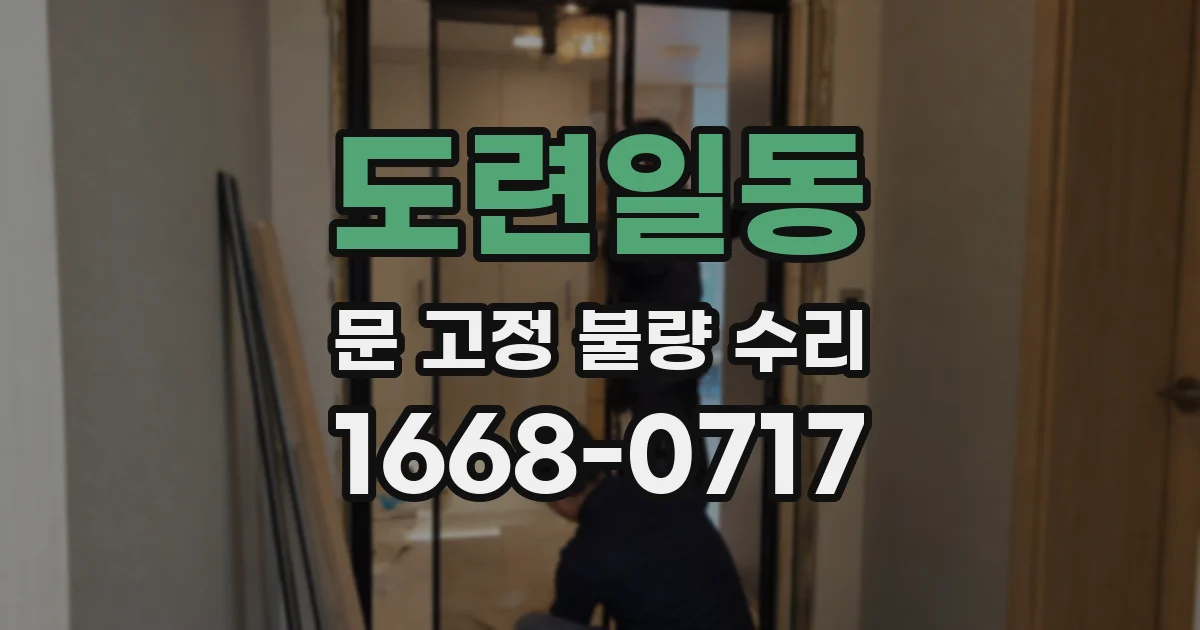 도련일동 문 고정 불량 수리