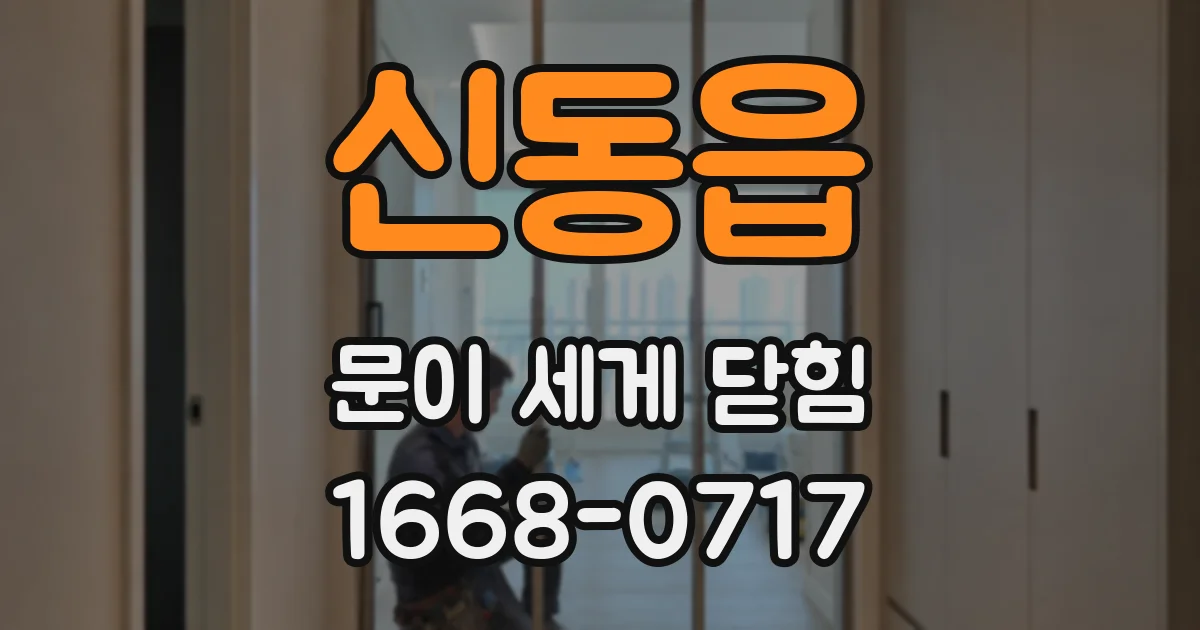 신동읍 문이 세게 닫힘