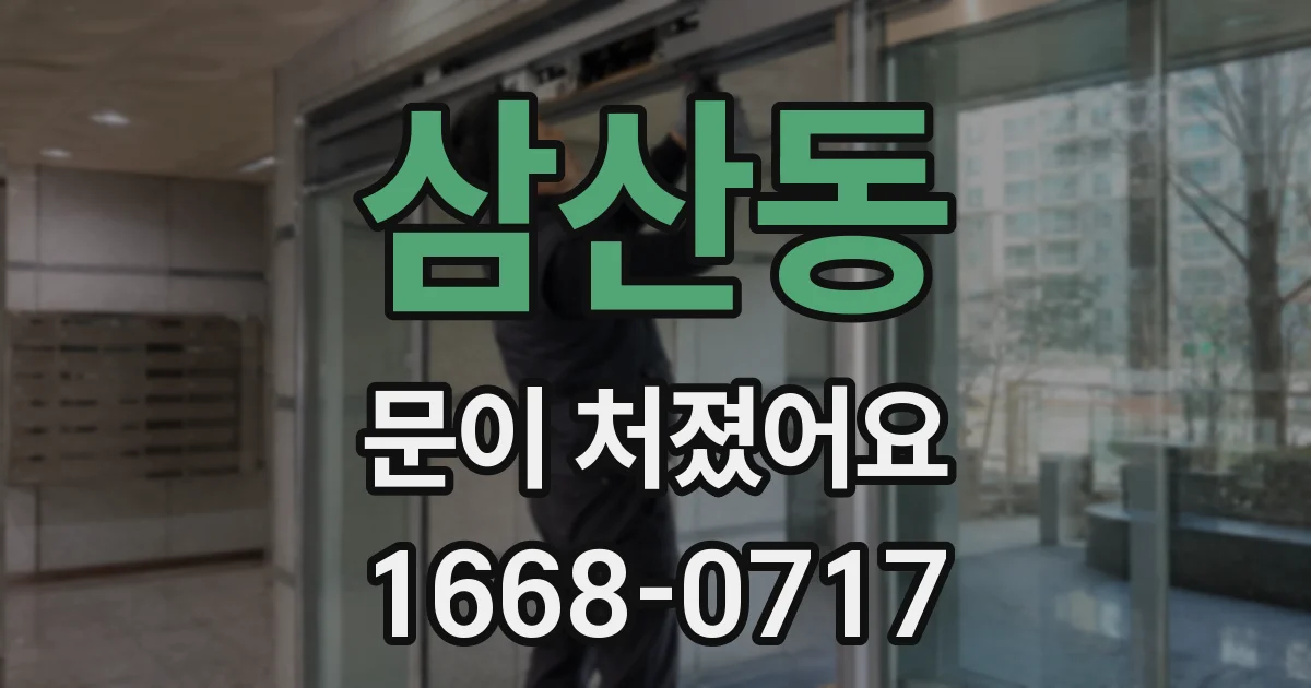 삼산동 문이 처졌어요