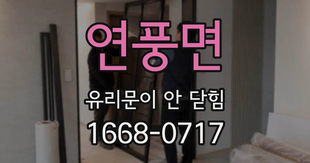 연풍면 유리문이 안 닫힘