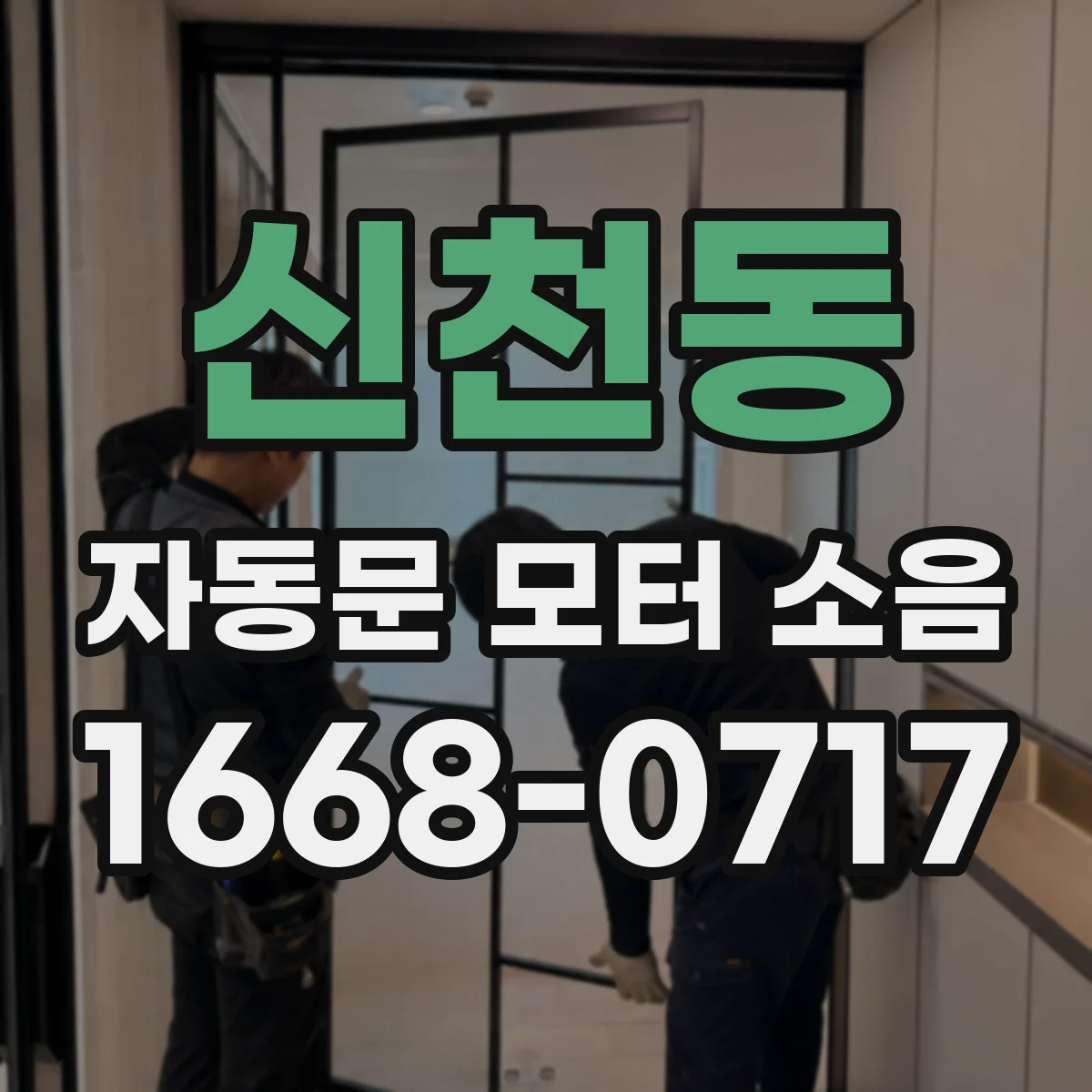 신천동 자동문 모터 소음
