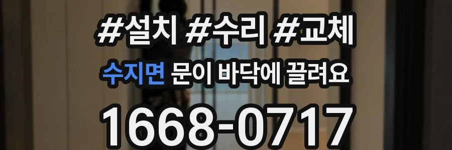 수지면 문이 바닥에 끌려요