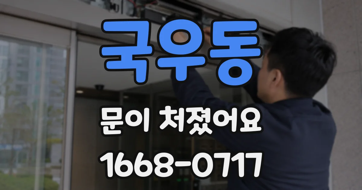 국우동 문이 처졌어요