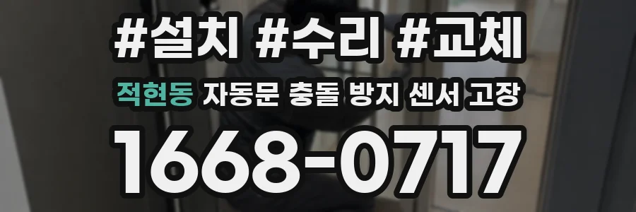 적현동 자동문 충돌 방지 센서 고장