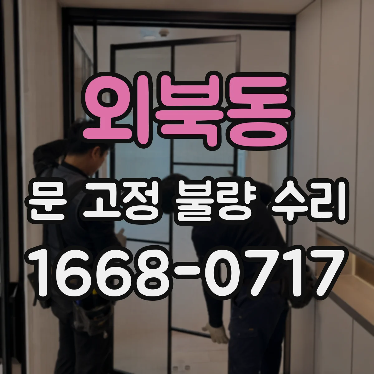 외북동 문 고정 불량 수리