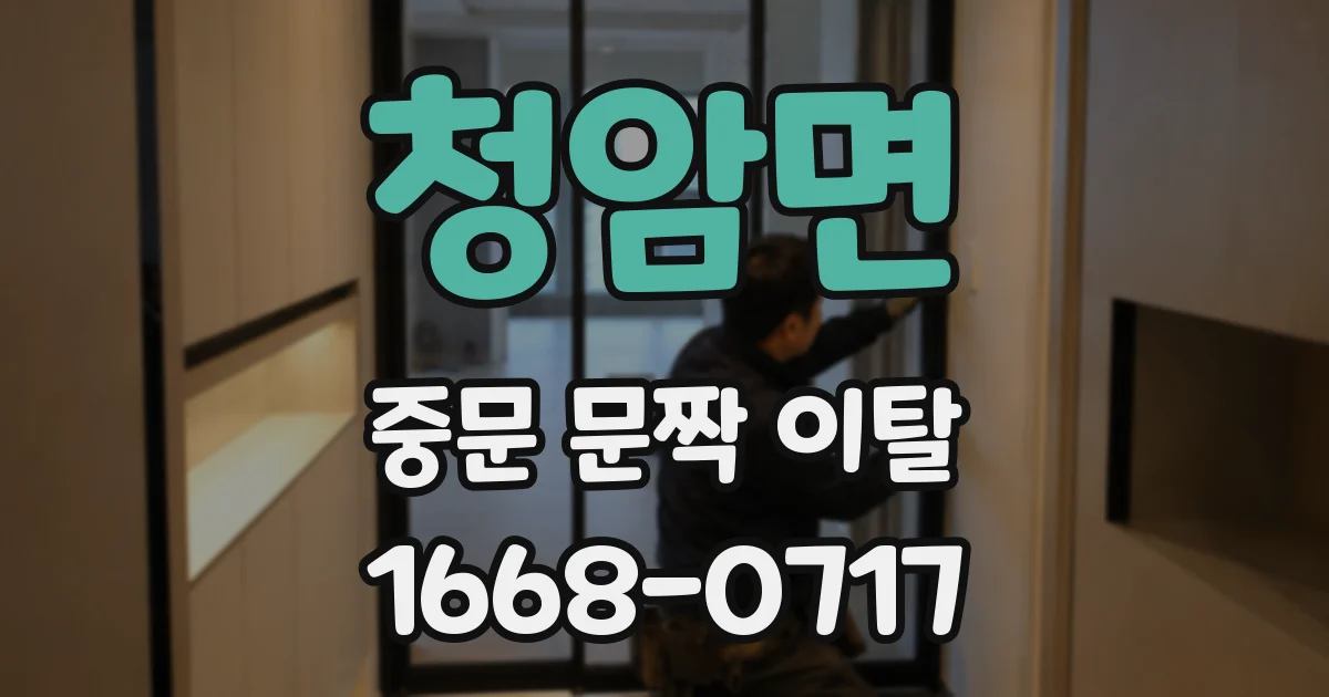 청암면 중문 문짝 이탈