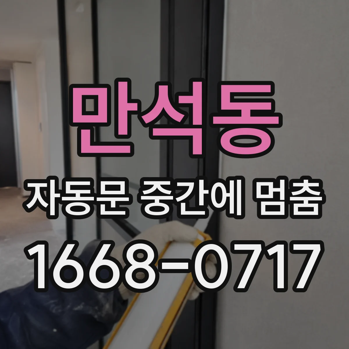 만석동 자동문 중간에 멈춤