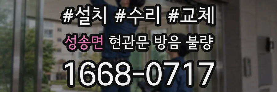 성송면 현관문 방음 불량