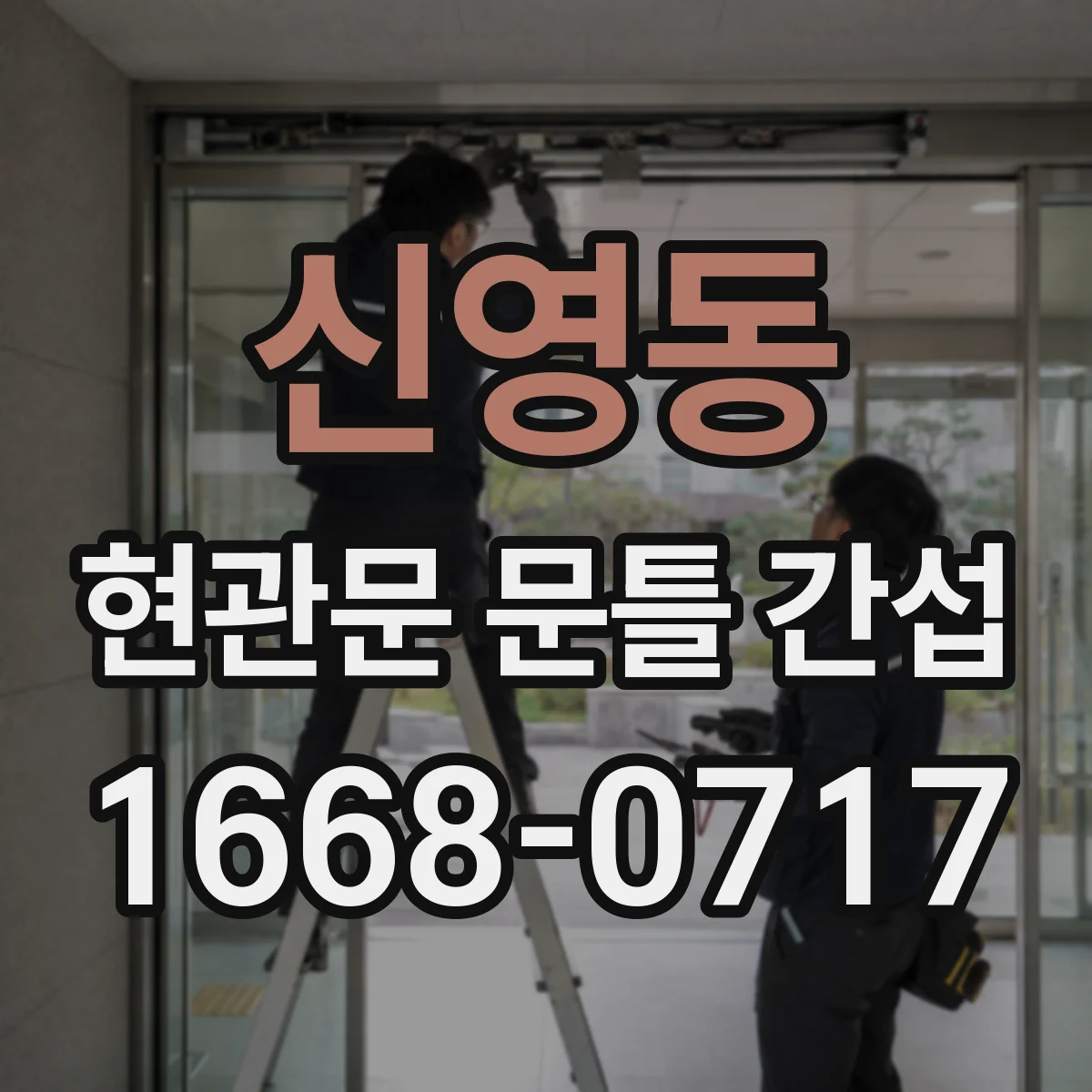 신영동 현관문 문틀 간섭