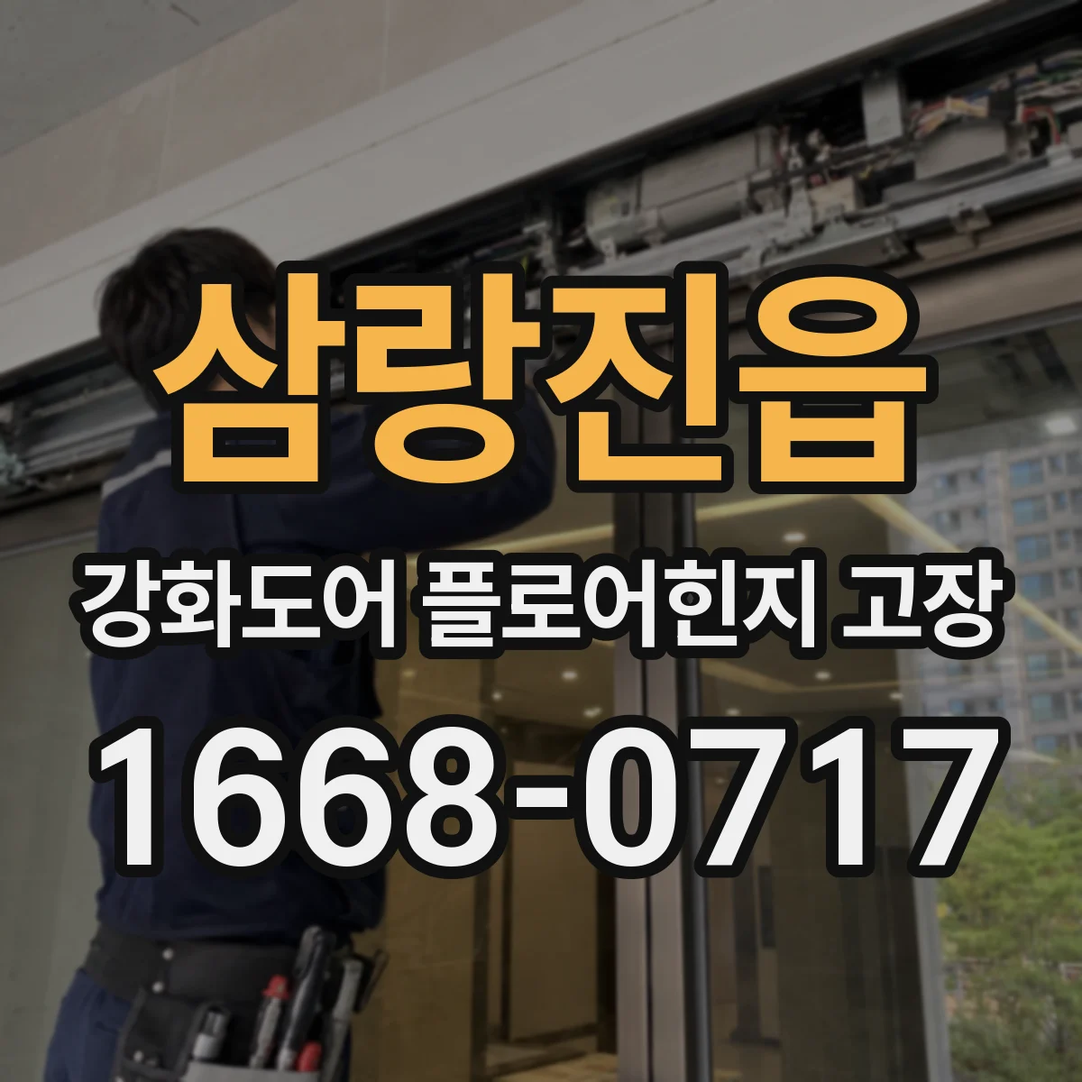 삼랑진읍 강화도어 플로어힌지 고장