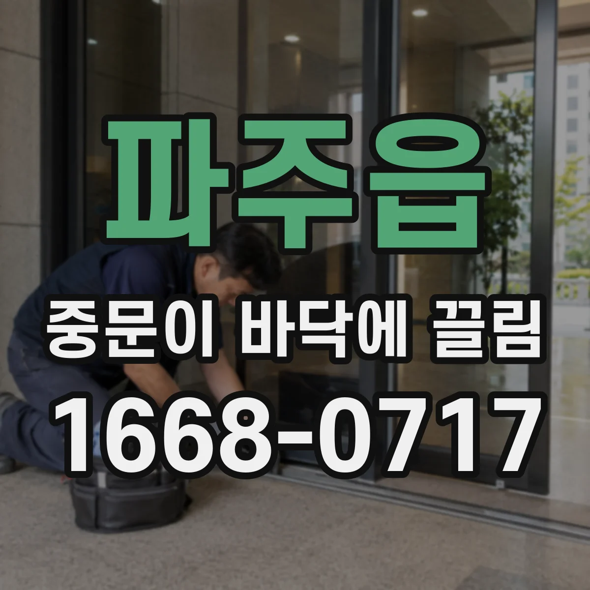 파주읍 중문이 바닥에 끌림