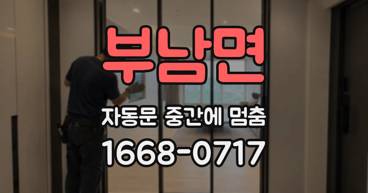부남면 자동문 중간에 멈춤