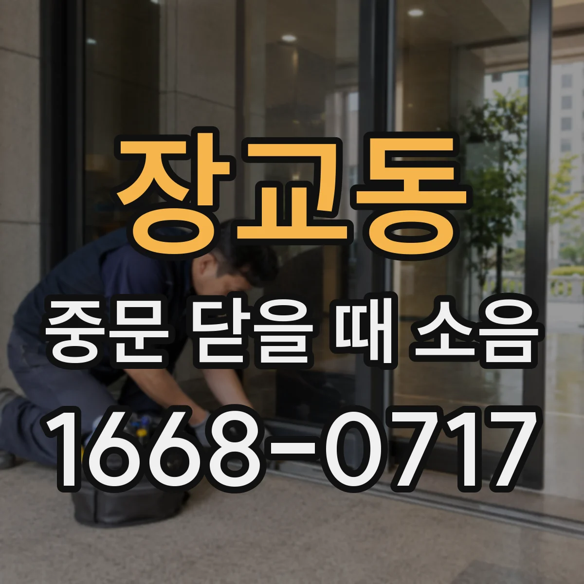 장교동 중문 닫을 때 소음