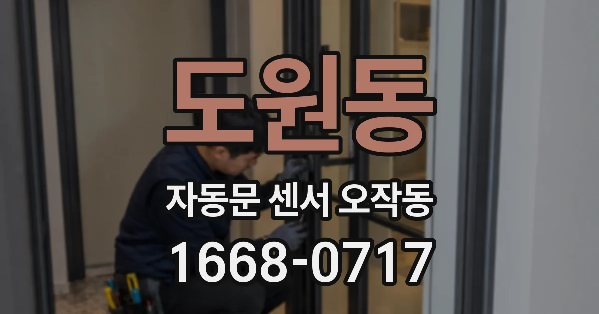 도원동 자동문 센서 오작동