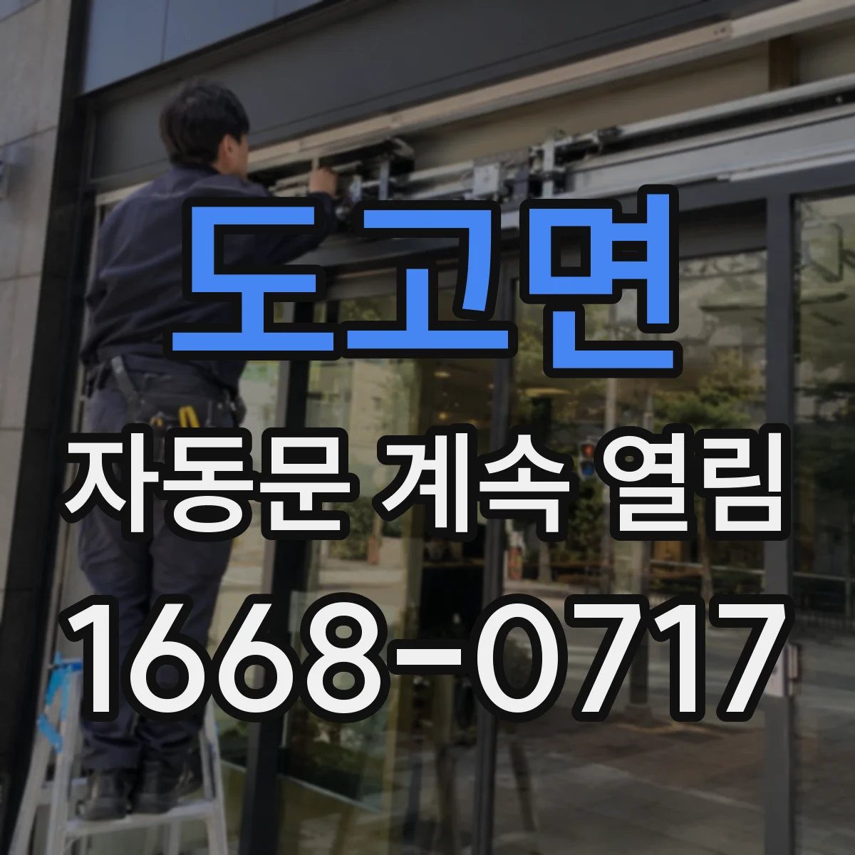 도고면 자동문 계속 열림