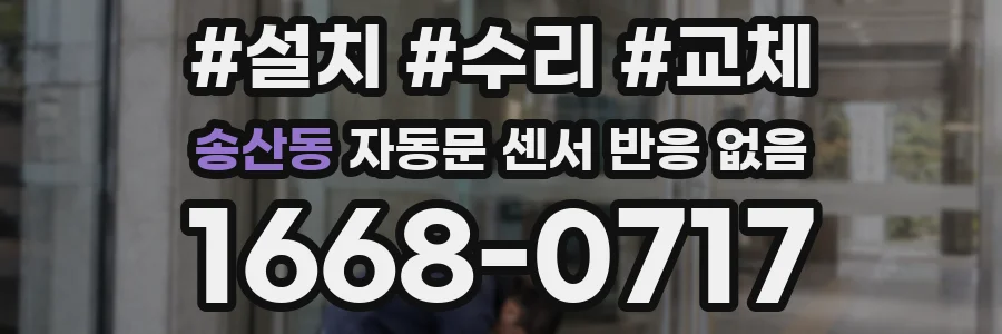 송산동 자동문 센서 반응 없음