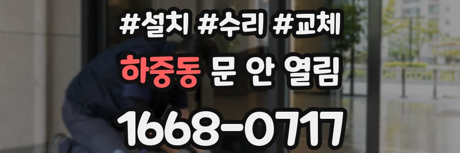하중동 문 안 열림