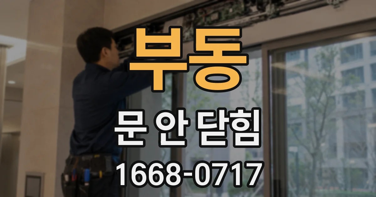 부동 문 안 닫힘