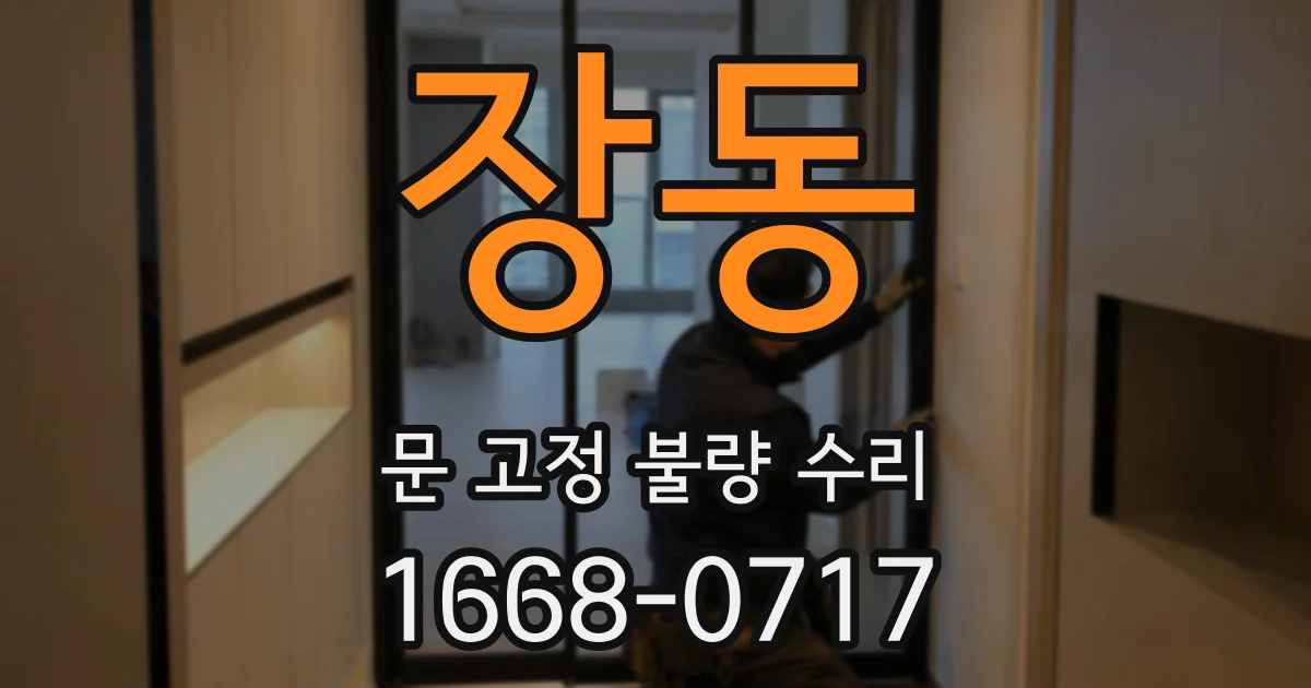 장동 문 고정 불량 수리
