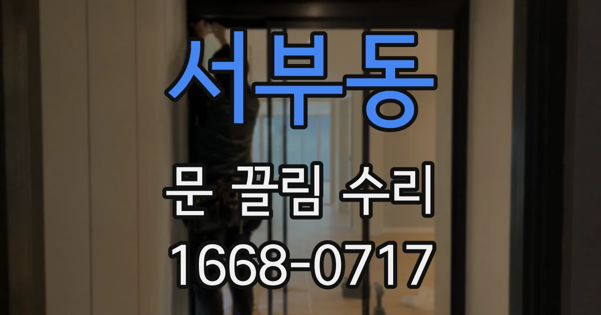 서부동 문 끌림 수리