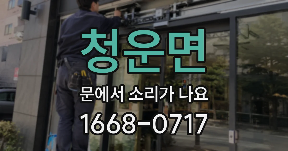 청운면 문에서 소리가 나요