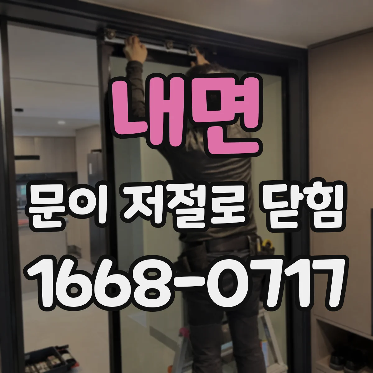 내면 문이 저절로 닫힘