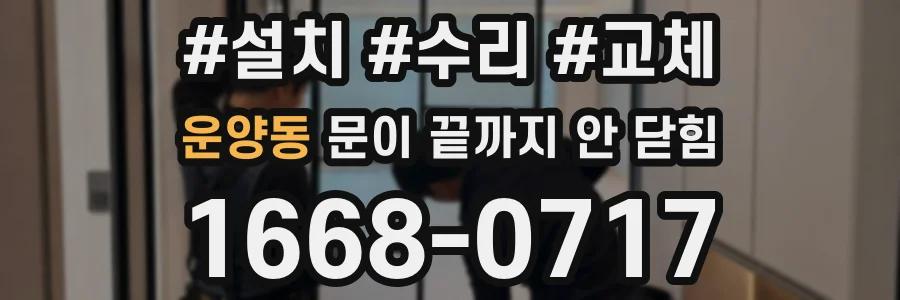 운양동 문이 끝까지 안 닫힘