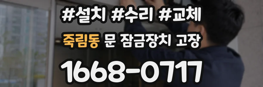 죽림동 문 잠금장치 고장