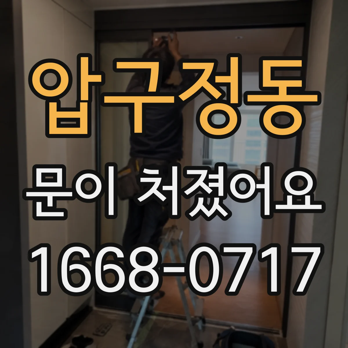 압구정동 문이 처졌어요