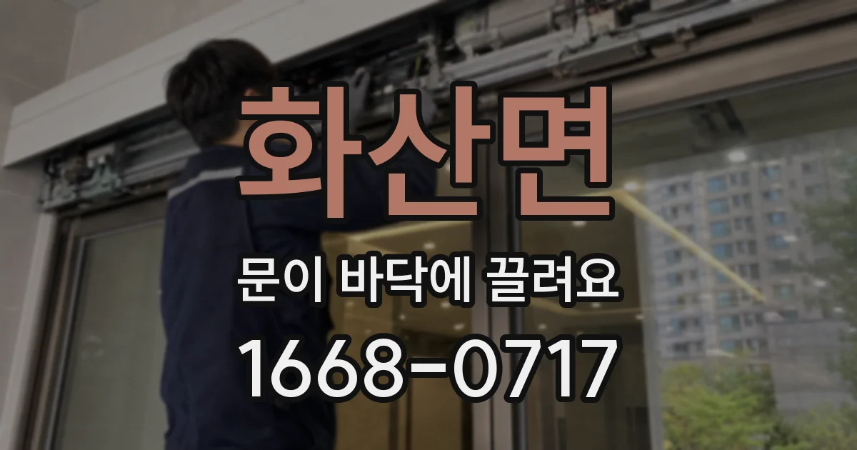 화산면 문이 바닥에 끌려요