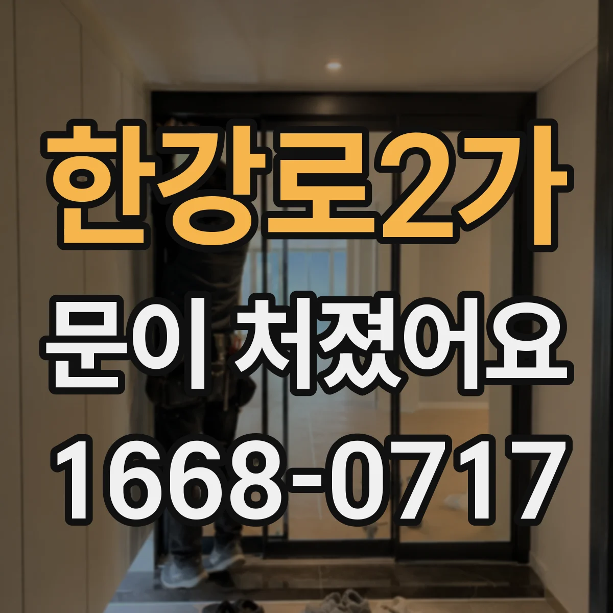 한강로2가 문이 처졌어요