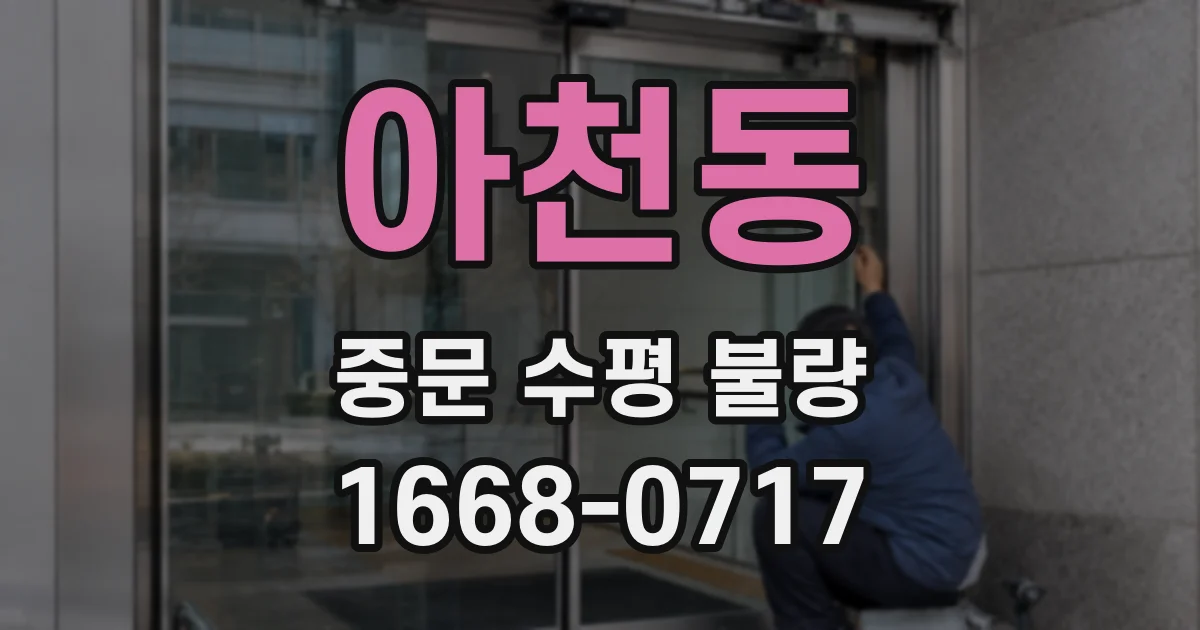 아천동 중문 수평 불량