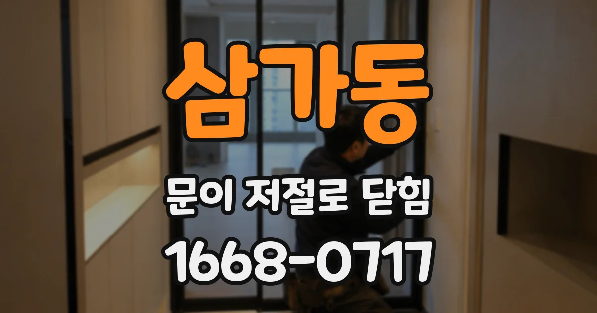 삼가동 문이 저절로 닫힘