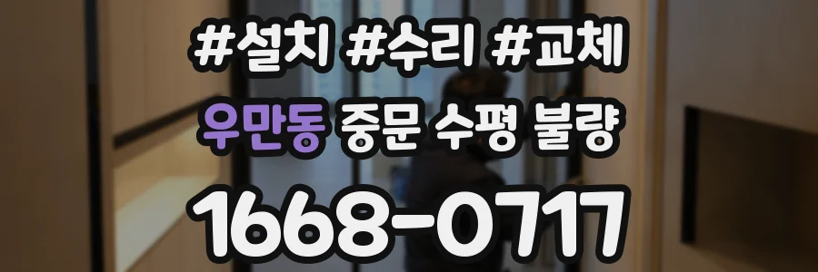 우만동 중문 수평 불량