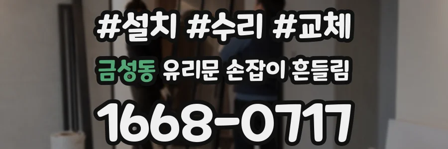 금성동 유리문 손잡이 흔들림