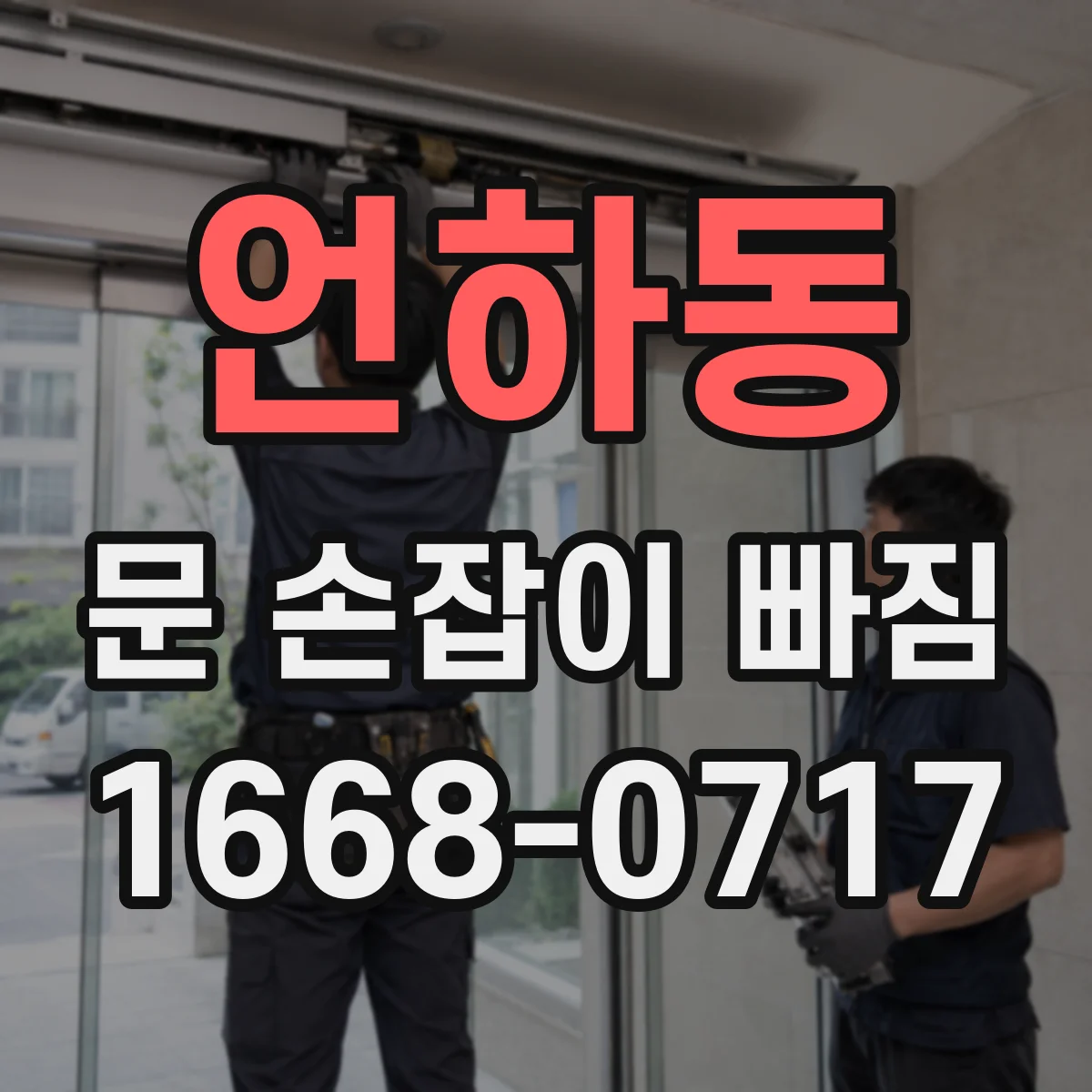 언하동 문 손잡이 빠짐