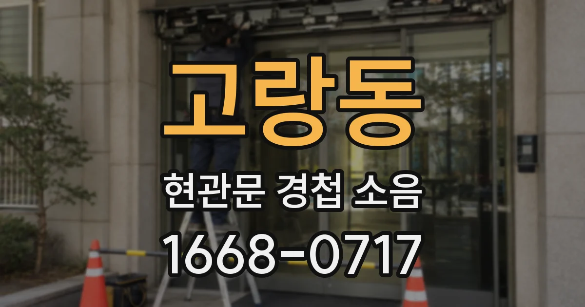고랑동 현관문 경첩 소음