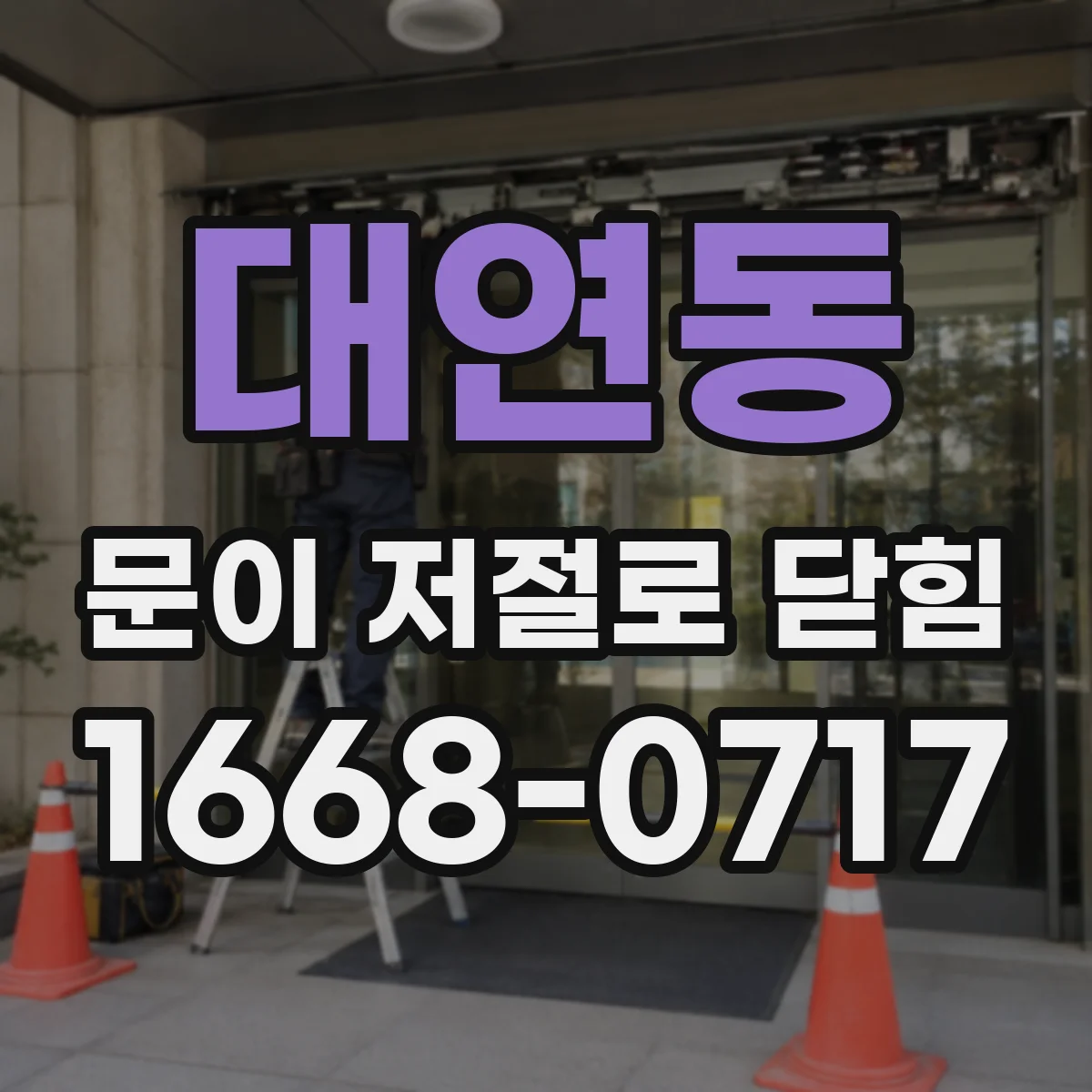 대연동 문이 저절로 닫힘