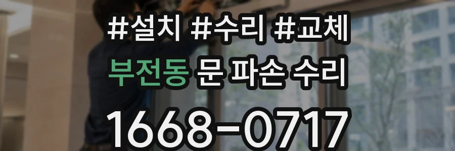 부전동 문 파손 수리