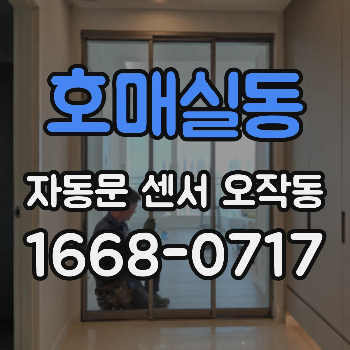호매실동 자동문 센서 오작동