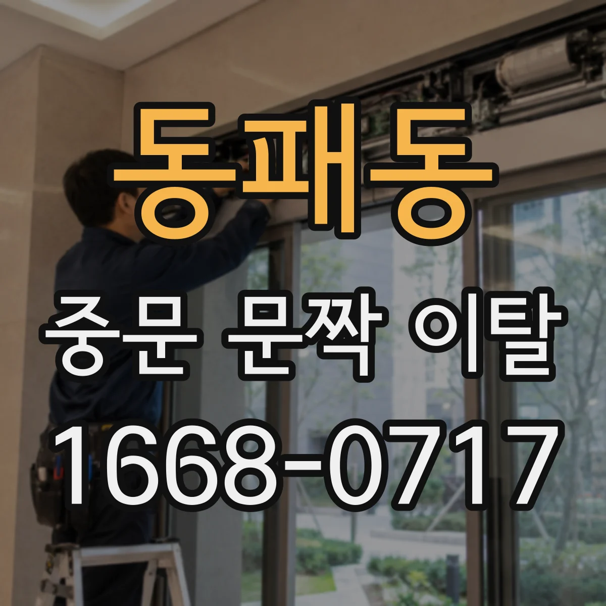 동패동 중문 문짝 이탈
