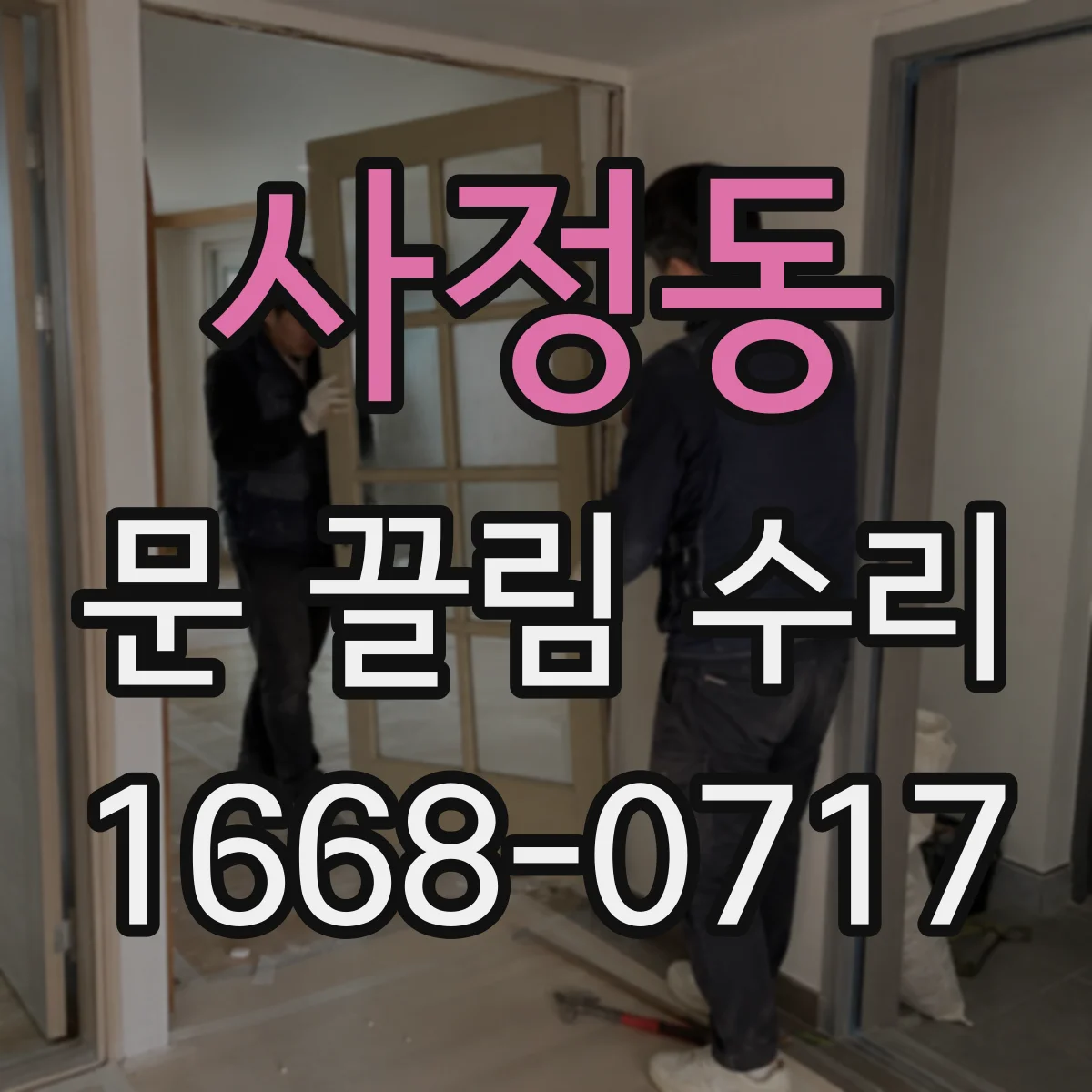 사정동 문 끌림 수리
